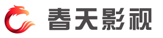 春天影视