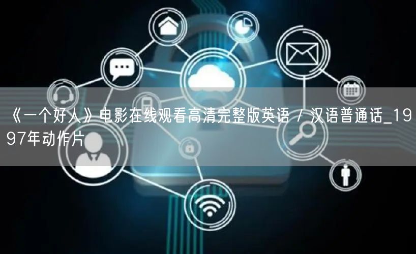 《一个好人》电影在线观看高清完整版英语 / 汉语普通话_1997年动作片