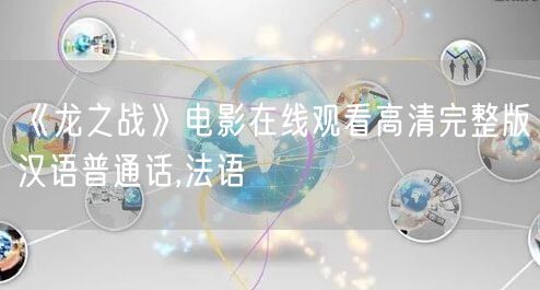 《龙之战》电影在线观看高清完整版汉语普通话,法语