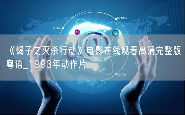 《蝎子之灭杀行动》电影在线观看高清完整版粤语_1993年动作片