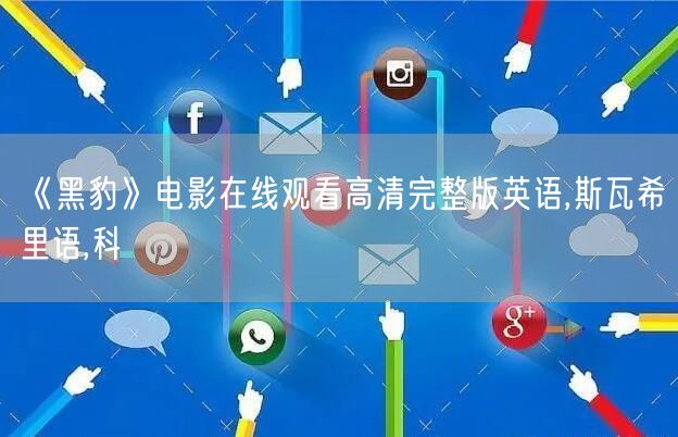 《黑豹》电影在线观看高清完整版英语,斯瓦希里语,科