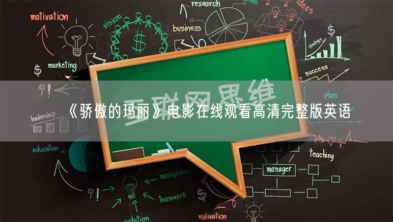 《骄傲的玛丽》电影在线观看高清完整版英语