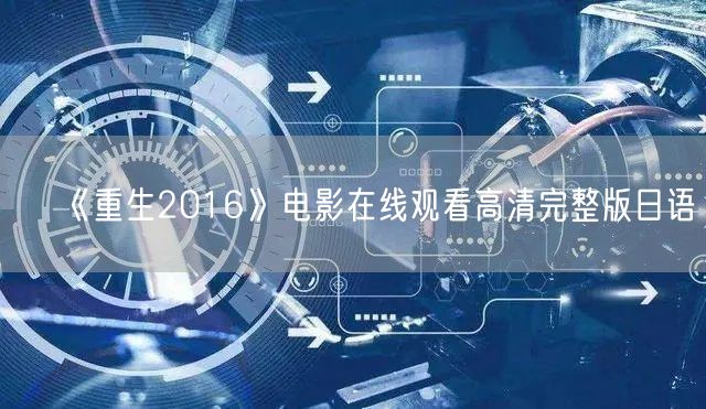 《重生2016》电影在线观看高清完整版日语