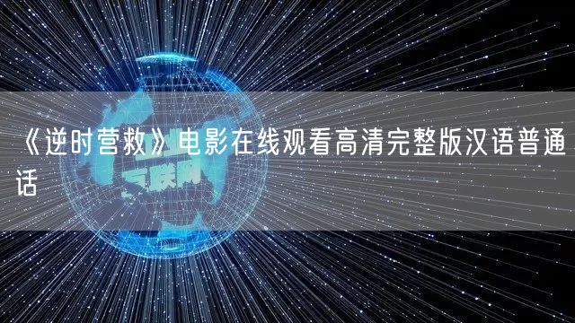 《逆时营救》电影在线观看高清完整版汉语普通话