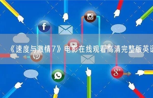 《速度与激情7》电影在线观看高清完整版英语