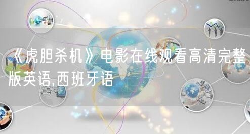 《虎胆杀机》电影在线观看高清完整版英语,西班牙语