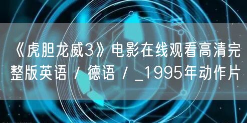 《虎胆龙威3》电影在线观看高清完整版英语 / 德语 / _1995年动作片