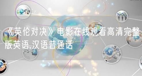 《英伦对决》电影在线观看高清完整版英语,汉语普通话