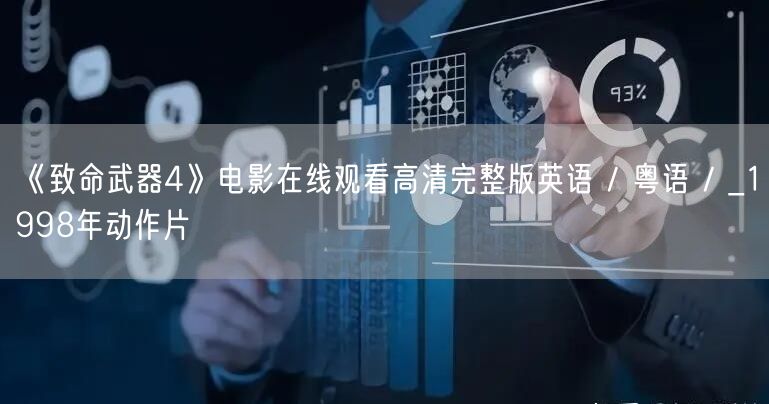 《致命武器4》电影在线观看高清完整版英语 / 粤语 / _1998年动作片