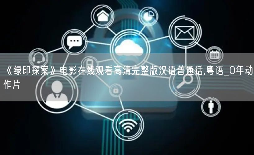 《绿印探案》电影在线观看高清完整版汉语普通话,粤语_0年动作片