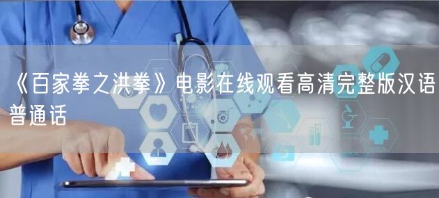 《百家拳之洪拳》电影在线观看高清完整版汉语普通话