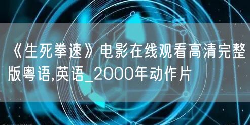 《生死拳速》电影在线观看高清完整版粤语,英语_2000年动作片
