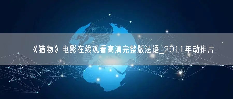 《猎物》电影在线观看高清完整版法语_2011年动作片