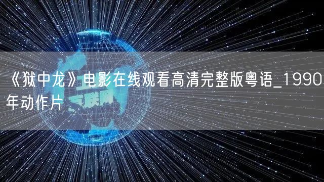 《狱中龙》电影在线观看高清完整版粤语_1990年动作片