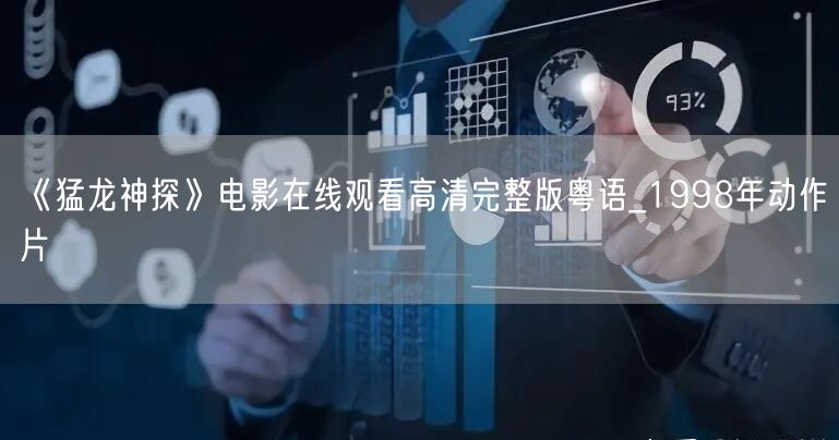 《猛龙神探》电影在线观看高清完整版粤语_1998年动作片