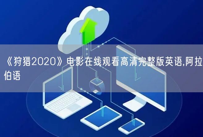 《狩猎2020》电影在线观看高清完整版英语,阿拉伯语