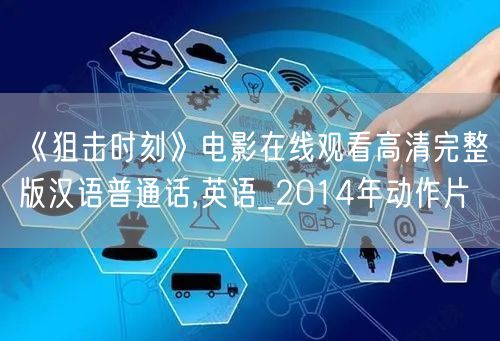 《狙击时刻》电影在线观看高清完整版汉语普通话,英语_2014年动作片