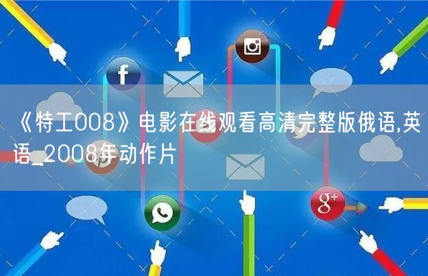 《特工008》电影在线观看高清完整版俄语,英语_2008年动作片