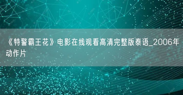 《特警霸王花》电影在线观看高清完整版泰语_2006年动作片