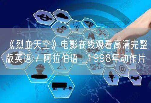 《烈血天空》电影在线观看高清完整版英语 / 阿拉伯语 _1998年动作片