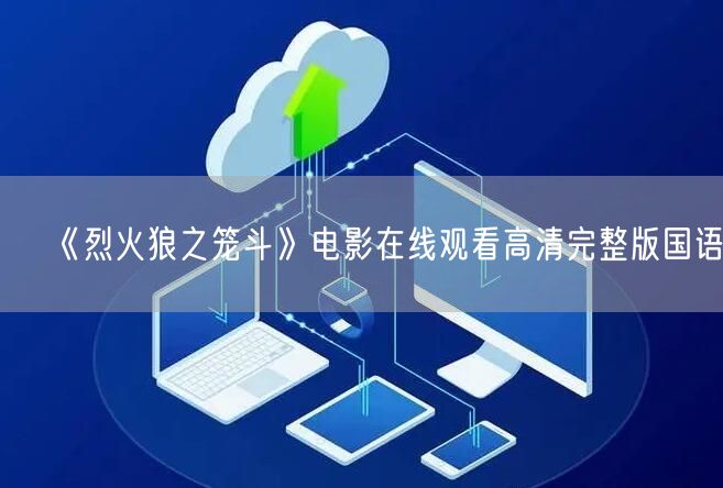 《烈火狼之笼斗》电影在线观看高清完整版国语