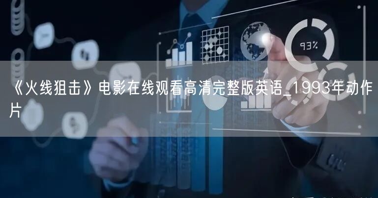 《火线狙击》电影在线观看高清完整版英语_1993年动作片