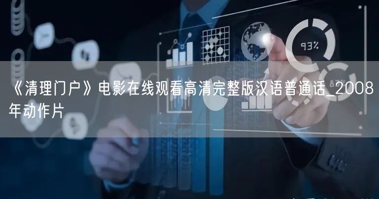 《清理门户》电影在线观看高清完整版汉语普通话_2008年动作片