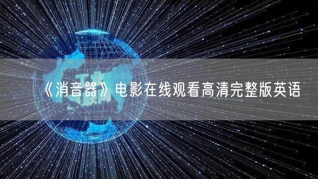 《消音器》电影在线观看高清完整版英语