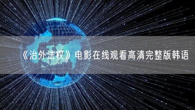 《治外法权》电影在线观看高清完整版韩语
