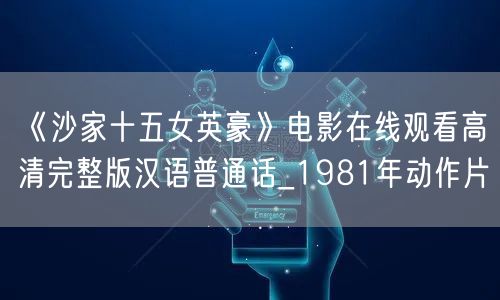 《沙家十五女英豪》电影在线观看高清完整版汉语普通话_1981年动作片
