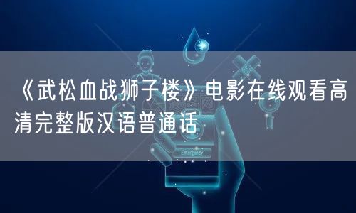 《武松血战狮子楼》电影在线观看高清完整版汉语普通话