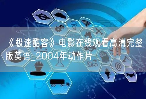 《极速酷客》电影在线观看高清完整版英语_2004年动作片