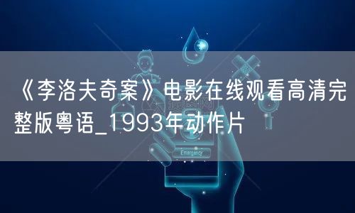 《李洛夫奇案》电影在线观看高清完整版粤语_1993年动作片