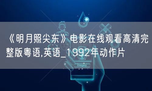 《明月照尖东》电影在线观看高清完整版粤语,英语_1992年动作片