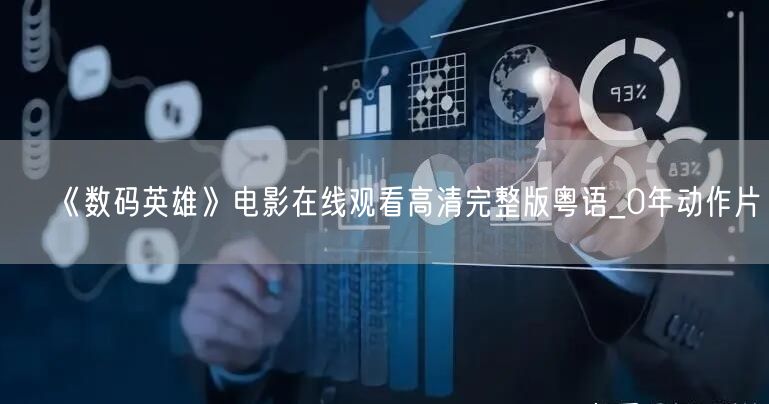 《数码英雄》电影在线观看高清完整版粤语_0年动作片