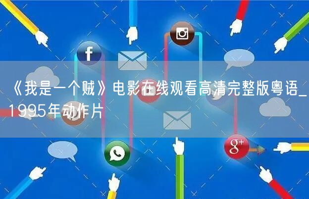 《我是一个贼》电影在线观看高清完整版粤语_1995年动作片