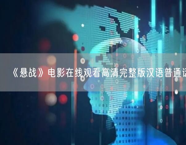 《悬战》电影在线观看高清完整版汉语普通话