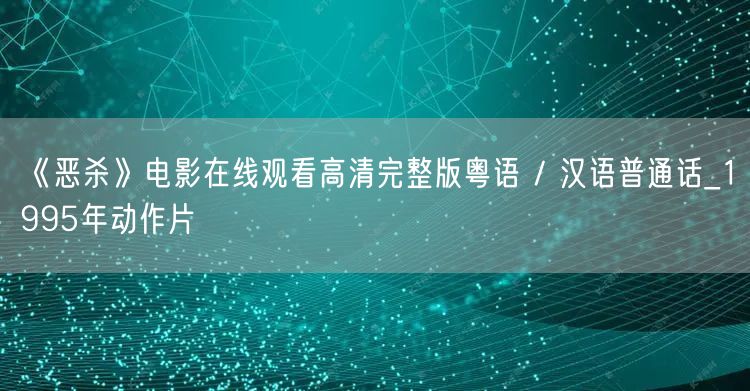 《恶杀》电影在线观看高清完整版粤语 / 汉语普通话_1995年动作片