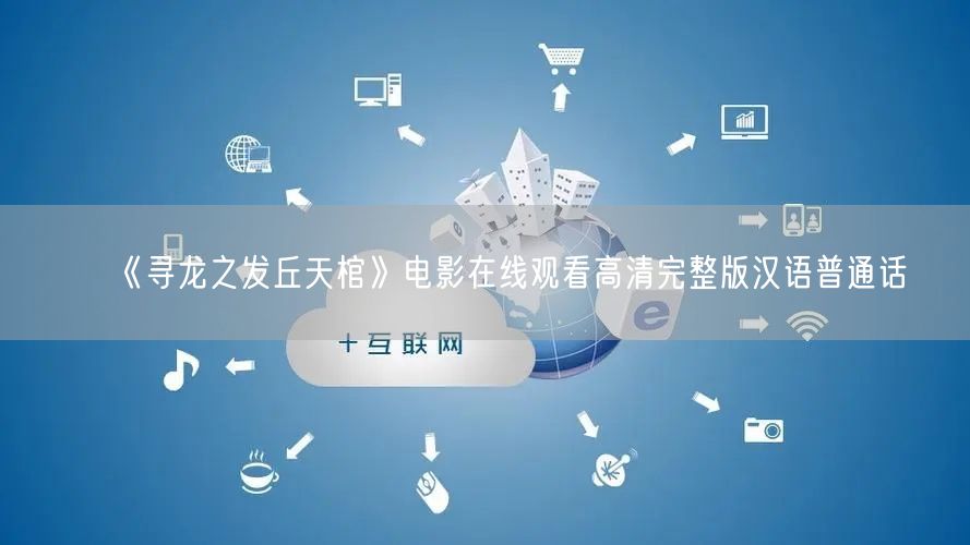 《寻龙之发丘天棺》电影在线观看高清完整版汉语普通话