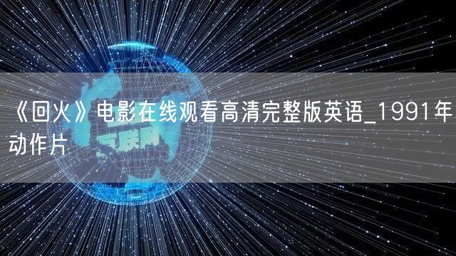 《回火》电影在线观看高清完整版英语_1991年动作片