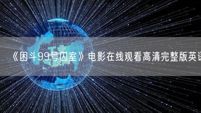 《困斗99号囚室》电影在线观看高清完整版英语