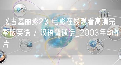 《古墓丽影2》电影在线观看高清完整版英语 / 汉语普通话_2003年动作片