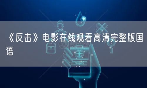 《反击》电影在线观看高清完整版国语