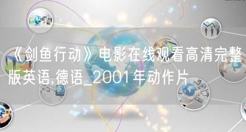 《剑鱼行动》电影在线观看高清完整版英语,德语_2001年动作片