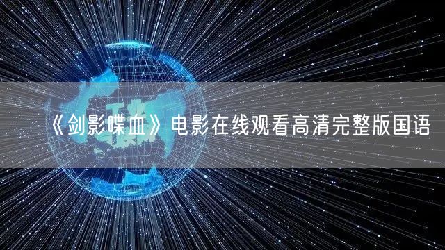 《剑影喋血》电影在线观看高清完整版国语