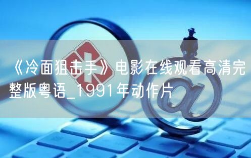 《冷面狙击手》电影在线观看高清完整版粤语_1991年动作片