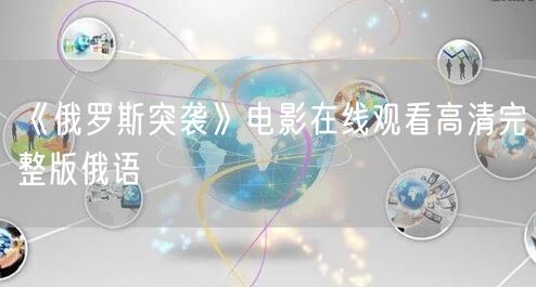 《俄罗斯突袭》电影在线观看高清完整版俄语