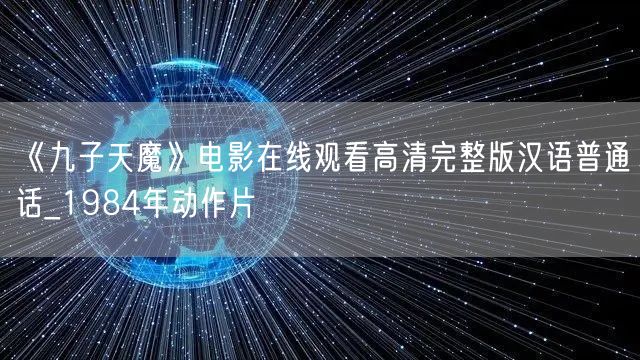 《九子天魔》电影在线观看高清完整版汉语普通话_1984年动作片