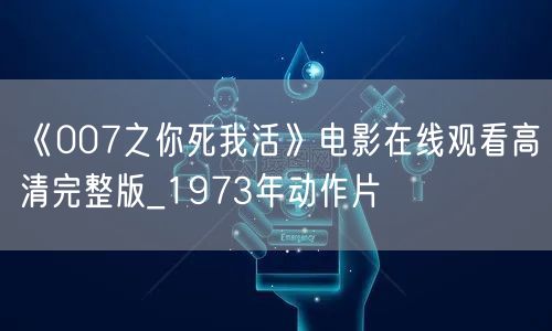 《007之你死我活》电影在线观看高清完整版_1973年动作片