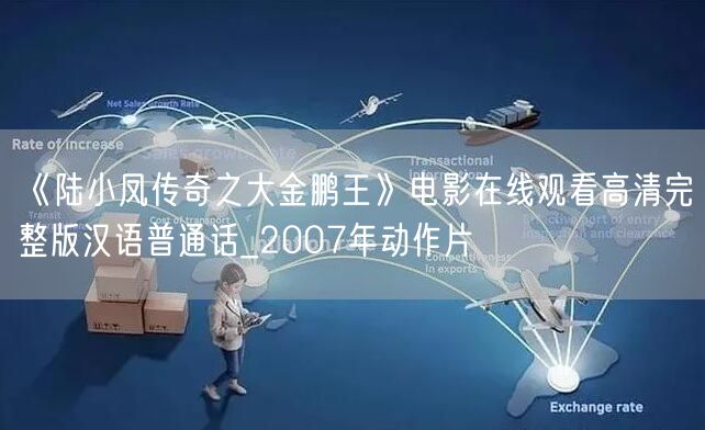 《陆小凤传奇之大金鹏王》电影在线观看高清完整版汉语普通话_2007年动作片
